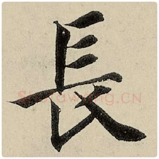 智永毛笔楷书长字的写法,摘自智永书法作品千字文