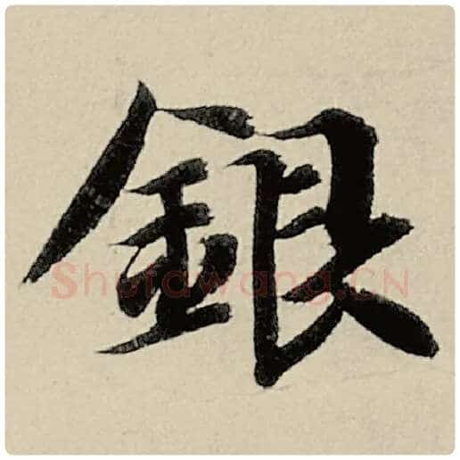 智永毛笔楷书银字的写法,摘自智永书法作品千字文