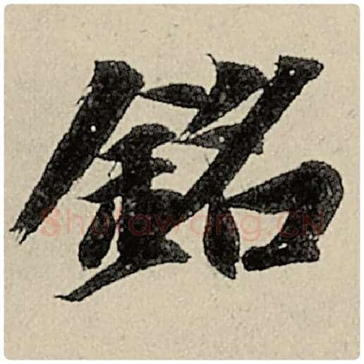 智永毛笔楷书铭字的写法,摘自智永书法作品千字文