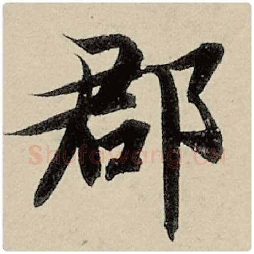 智永毛笔楷书郡字的写法,摘自智永书法作品千字文