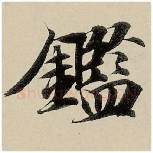 智永毛笔楷书鉴字的写法,摘自智永书法作品千字文