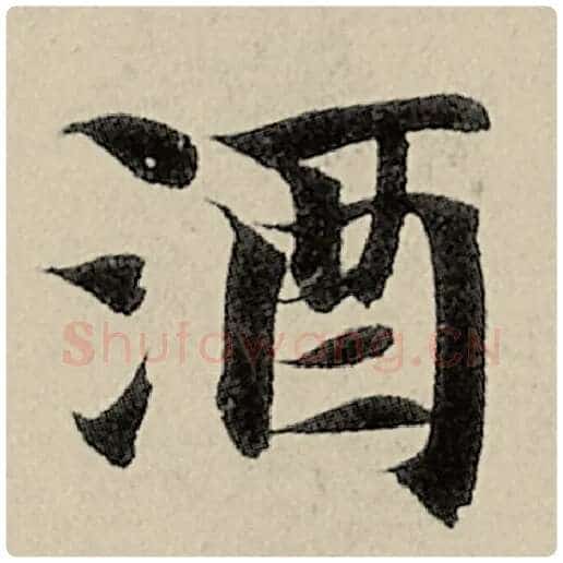 智永毛笔楷书酒字的写法,摘自智永书法作品千字文