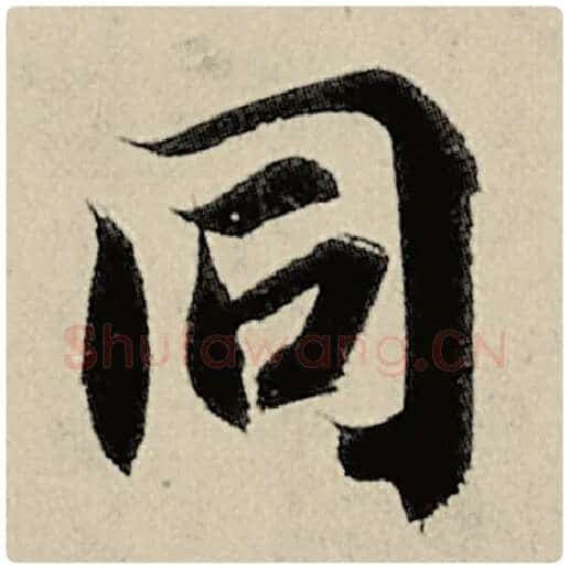 智永毛笔楷书同字的写法,摘自智永书法作品千字文