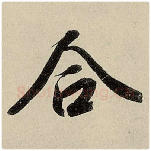 智永毛笔楷书合字的写法,摘自智永书法作品千字文
