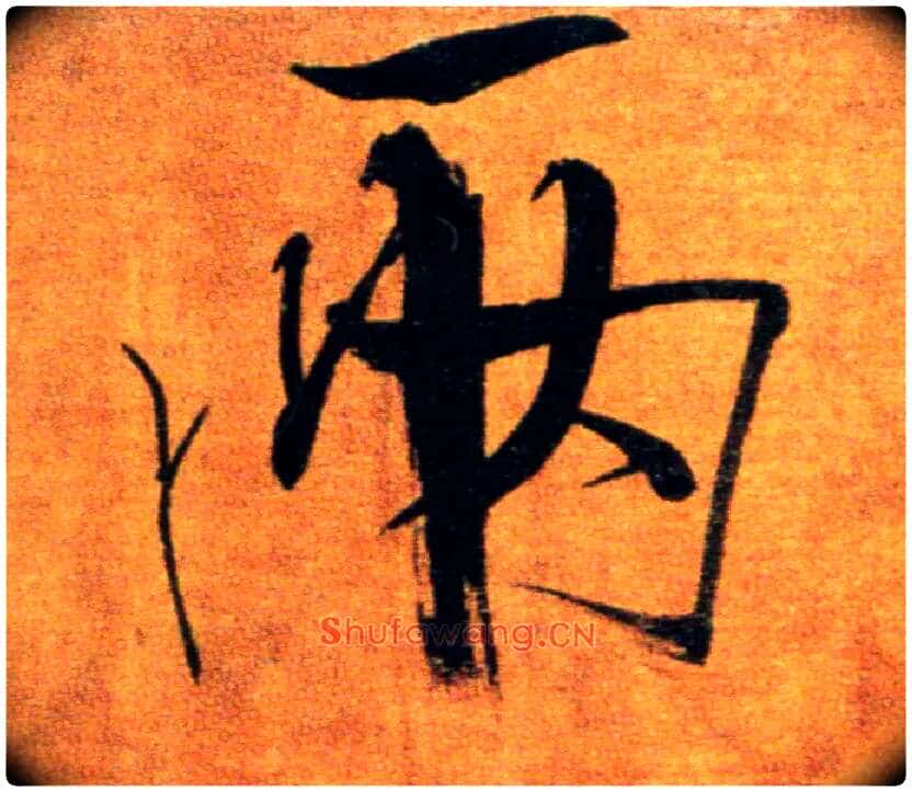 两毛笔楷书写法,摘自宋张即之双松图歌卷
