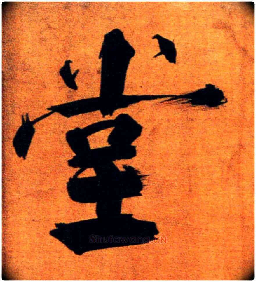 堂毛笔楷书写法,摘自宋张即之双松图歌卷