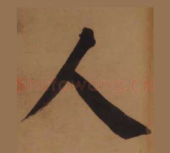 人字王守仁毛笔楷书书法写法,摘自客座私祝册