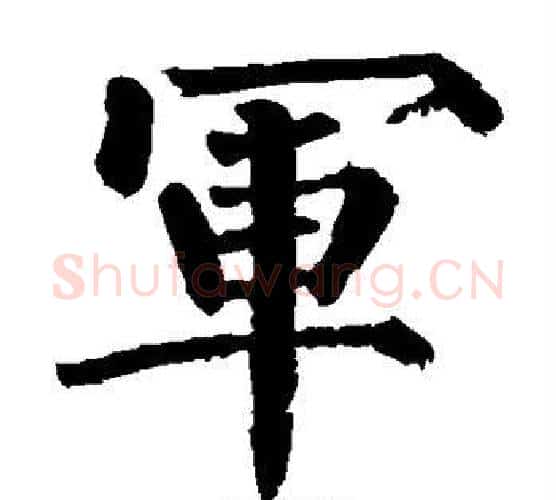 军字柳公权毛笔楷书书法写法,摘自柳公权毛笔楷书书法作品