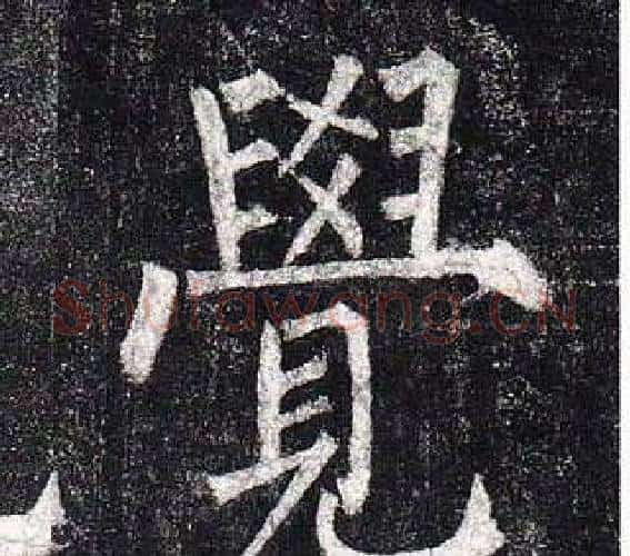 覺字柳公权毛笔楷书书法写法,摘自玄秘塔碑
