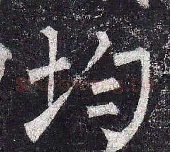 均字柳公权毛笔楷书书法写法,摘自玄秘塔碑