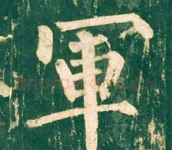軍字柳公权毛笔楷书书法写法,摘自神策军碑