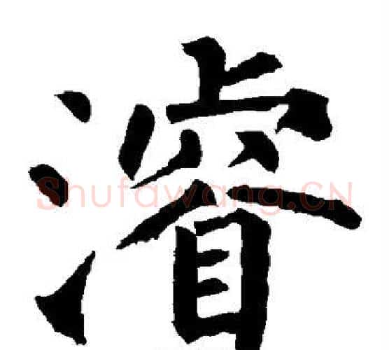浚字柳公权毛笔楷书书法写法,摘自柳公权毛笔楷书书法作品