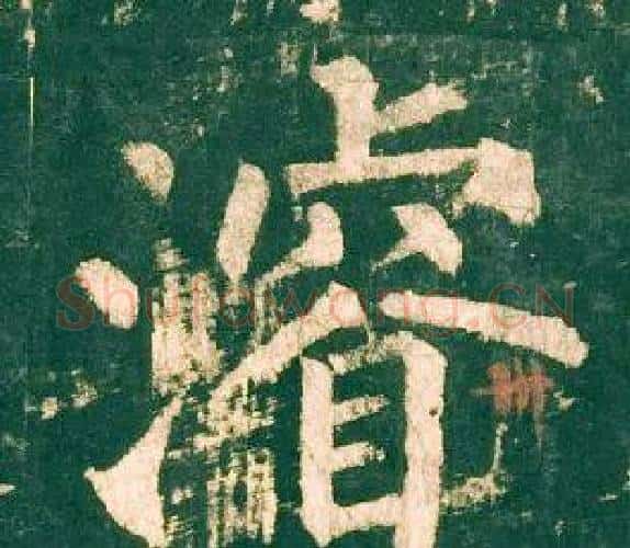 濬字柳公权毛笔楷书书法写法,摘自神策军碑