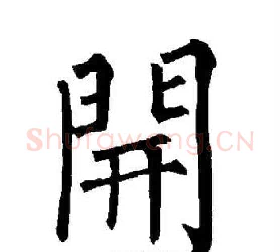 开字柳公权毛笔楷书书法写法,摘自柳公权毛笔楷书书法作品