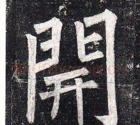 開字柳公权毛笔楷书书法写法,摘自玄秘塔碑