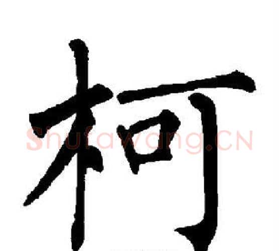 柯字柳公权毛笔楷书书法写法,摘自柳公权毛笔楷书书法作品