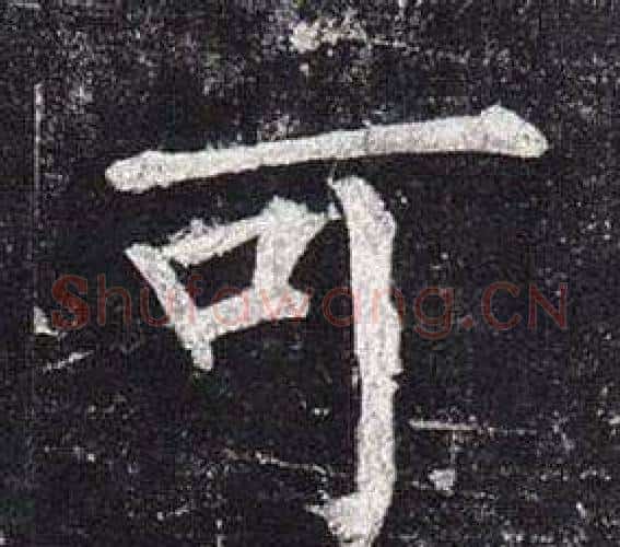 可字柳公权毛笔楷书书法写法,摘自玄秘塔碑