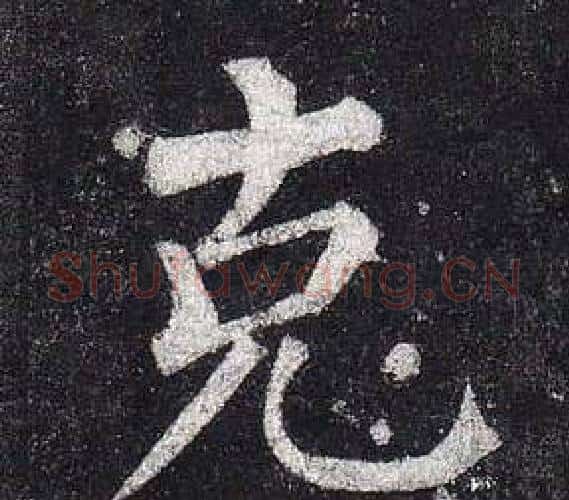 克字柳公权毛笔楷书书法写法,摘自玄秘塔碑