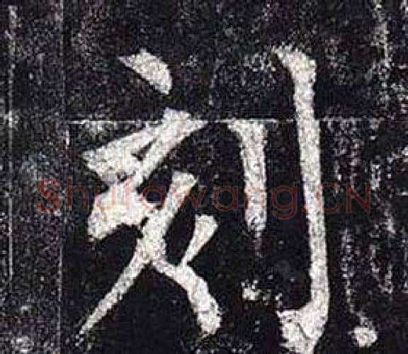 刻字柳公权毛笔楷书书法写法,摘自玄秘塔碑