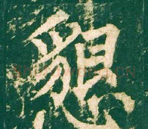 懇字柳公权毛笔楷书书法写法,摘自神策军碑