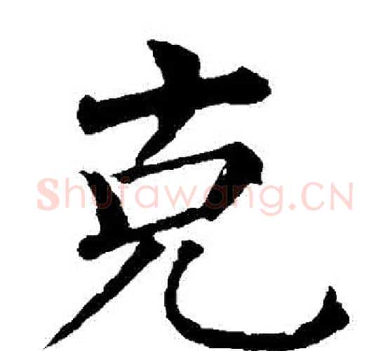 剋字柳公权毛笔楷书书法写法,摘自柳公权毛笔楷书书法作品