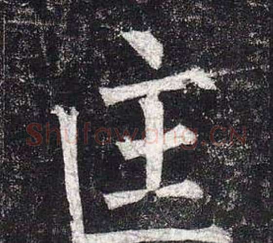 匡字柳公权毛笔楷书书法写法,摘自玄秘塔碑