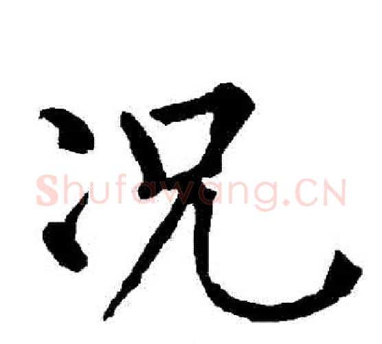 況字柳公权毛笔楷书书法写法,摘自柳公权毛笔楷书书法作品