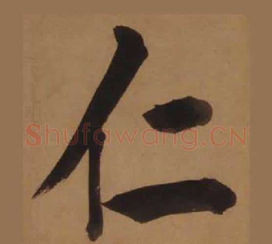 仁字王守仁毛笔楷书书法写法,摘自客座私祝册