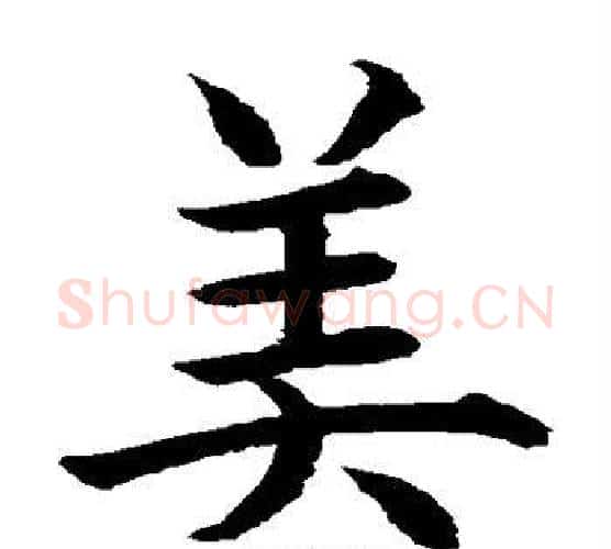 美字水岛修三毛笔楷书书法写法,摘自水岛修三毛笔楷书书法作品