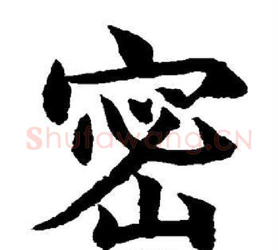 密字水岛修三毛笔楷书书法写法,摘自水岛修三毛笔楷书书法作品