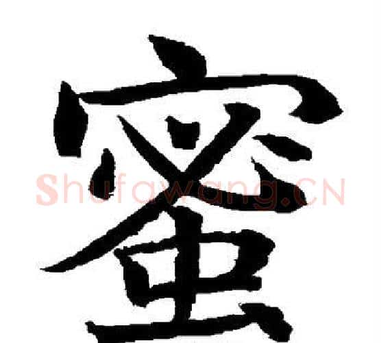 蜜字水岛修三毛笔楷书书法写法,摘自水岛修三毛笔楷书书法作品