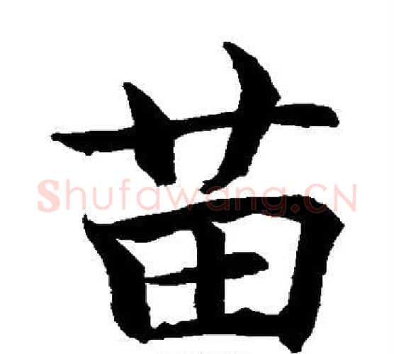 苗字水岛修三毛笔楷书书法写法,摘自水岛修三毛笔楷书书法作品