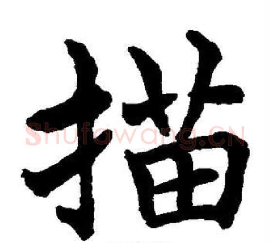 描字水岛修三毛笔楷书书法写法,摘自水岛修三毛笔楷书书法作品