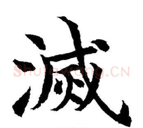 灭字水岛修三毛笔楷书书法写法,摘自水岛修三毛笔楷书书法作品
