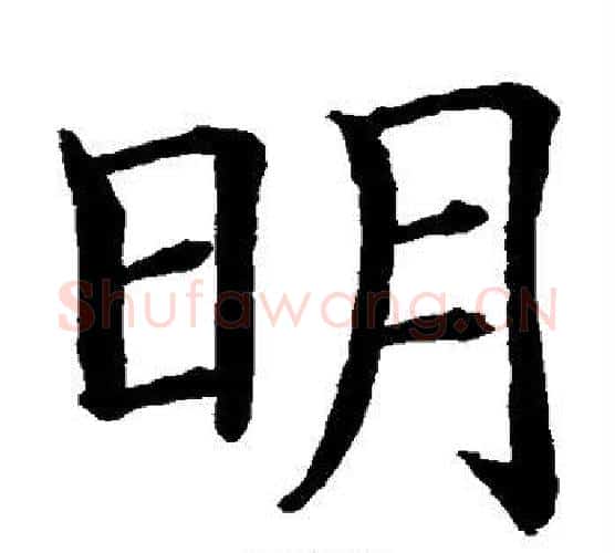 明字水岛修三毛笔楷书书法写法,摘自水岛修三毛笔楷书书法作品