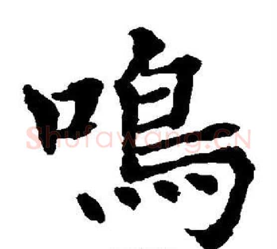 鸣字水岛修三毛笔楷书书法写法,摘自水岛修三毛笔楷书书法作品