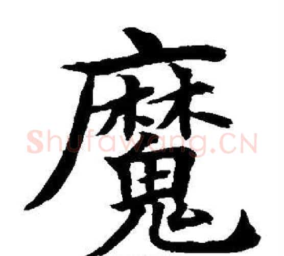魔字水岛修三毛笔楷书书法写法,摘自水岛修三毛笔楷书书法作品