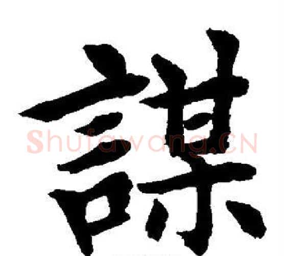 谋字水岛修三毛笔楷书书法写法,摘自水岛修三毛笔楷书书法作品