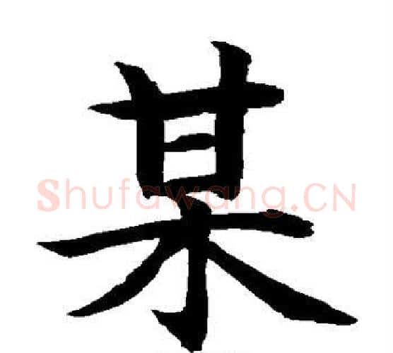 某字水岛修三毛笔楷书书法写法,摘自水岛修三毛笔楷书书法作品