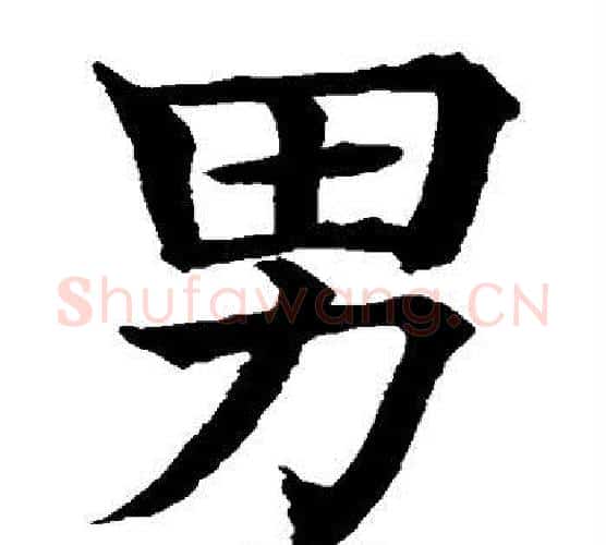 男字水岛修三毛笔楷书书法写法,摘自水岛修三毛笔楷书书法作品
