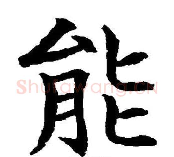 能字水岛修三毛笔楷书书法写法,摘自水岛修三毛笔楷书书法作品