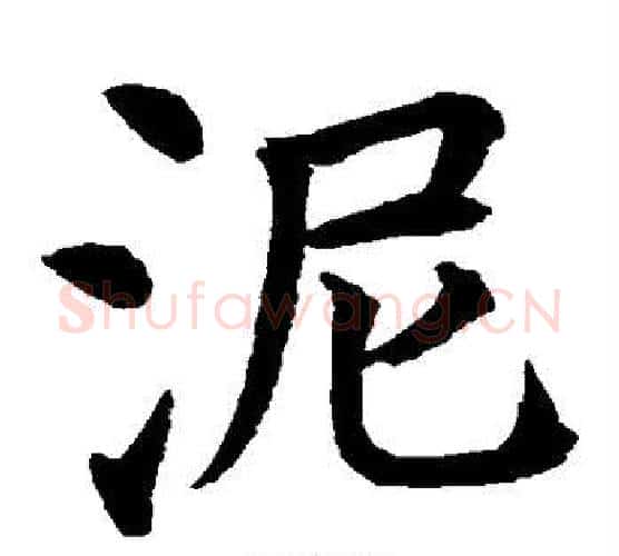 泥字水岛修三毛笔楷书书法写法,摘自水岛修三毛笔楷书书法作品
