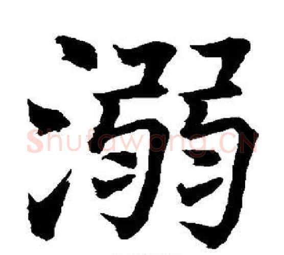 溺字水岛修三毛笔楷书书法写法,摘自水岛修三毛笔楷书书法作品