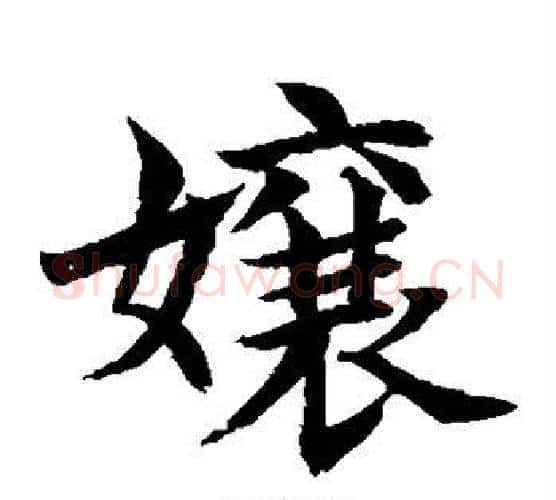 娘字水岛修三毛笔楷书书法写法,摘自水岛修三毛笔楷书书法作品