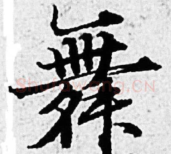 舞字赵孟頫毛笔小楷写法,摘自赵孟頫毛笔小楷作品