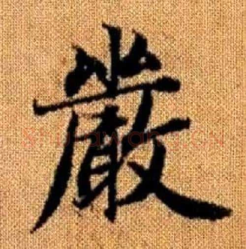 嚴字赵孟頫毛笔楷书写法,摘自真草千字文