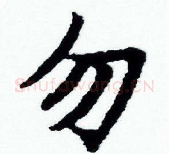勿字赵孟頫毛笔小楷写法,摘自赵孟頫毛笔小楷作品