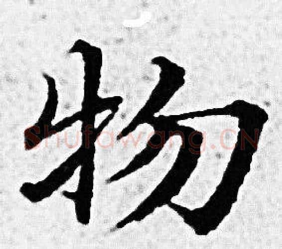物字赵孟頫毛笔小楷写法,摘自赵孟頫毛笔小楷作品