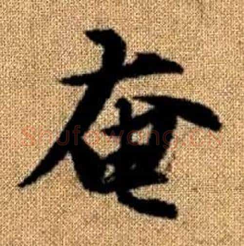 奄字赵孟頫毛笔楷书写法,摘自真草千字文