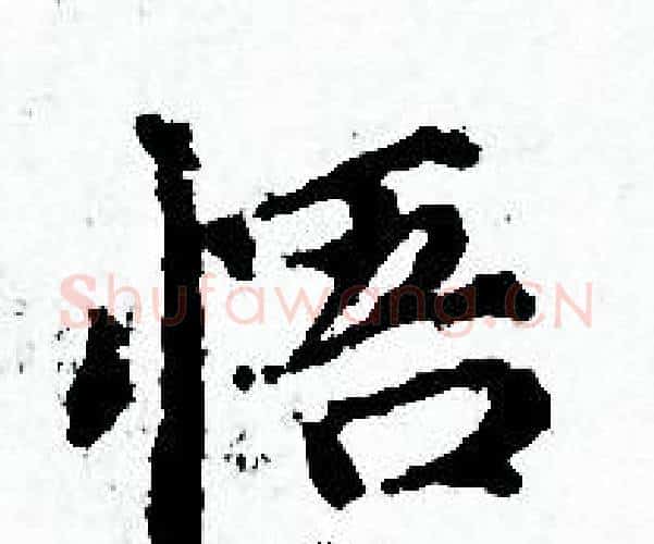 悟字赵孟頫毛笔小楷写法,摘自赵孟頫毛笔小楷作品